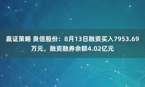 赢证策略 良信股份：8月13日融资买入7953.69万元，融资融券余额4.02亿元