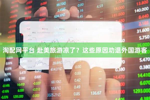 淘配网平台 赴美旅游凉了？这些原因劝退外国游客