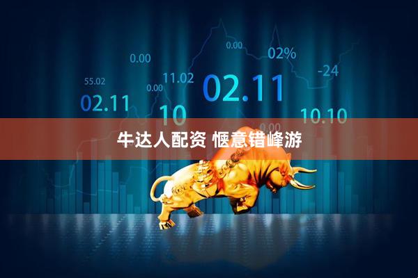 牛达人配资 惬意错峰游